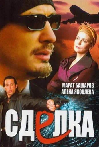 Сделка (2006)
